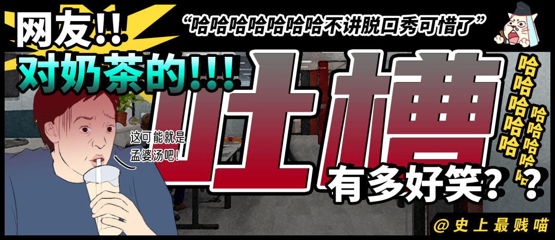 67网友对奶茶的吐槽有多好笑哈哈哈哈不讲脱口秀可惜了