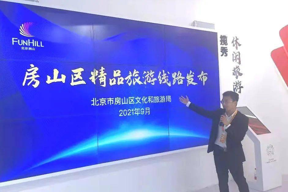 2021服贸会——房山文旅项目精彩推介