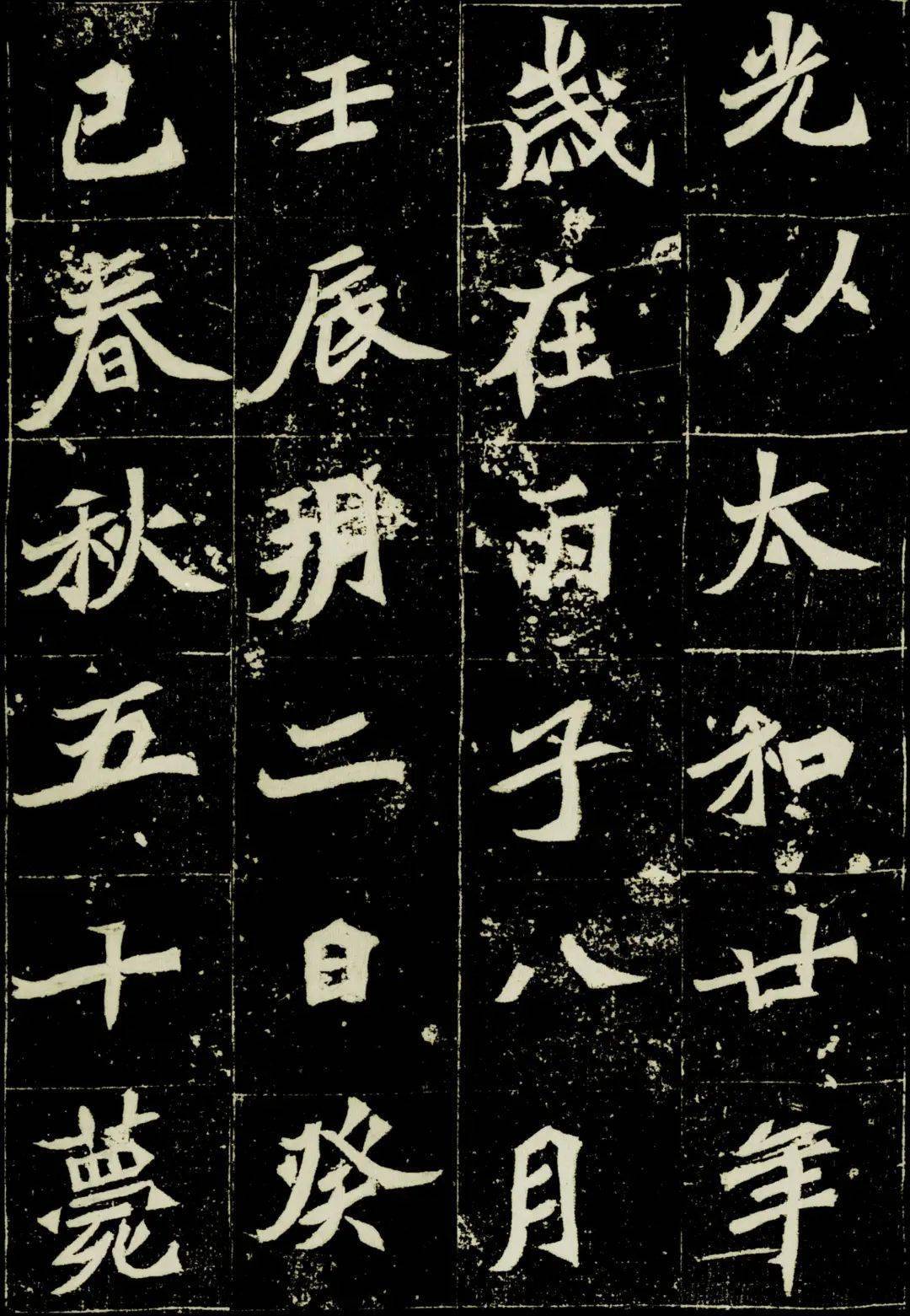 一日一赏 魏碑经典《元桢墓志》