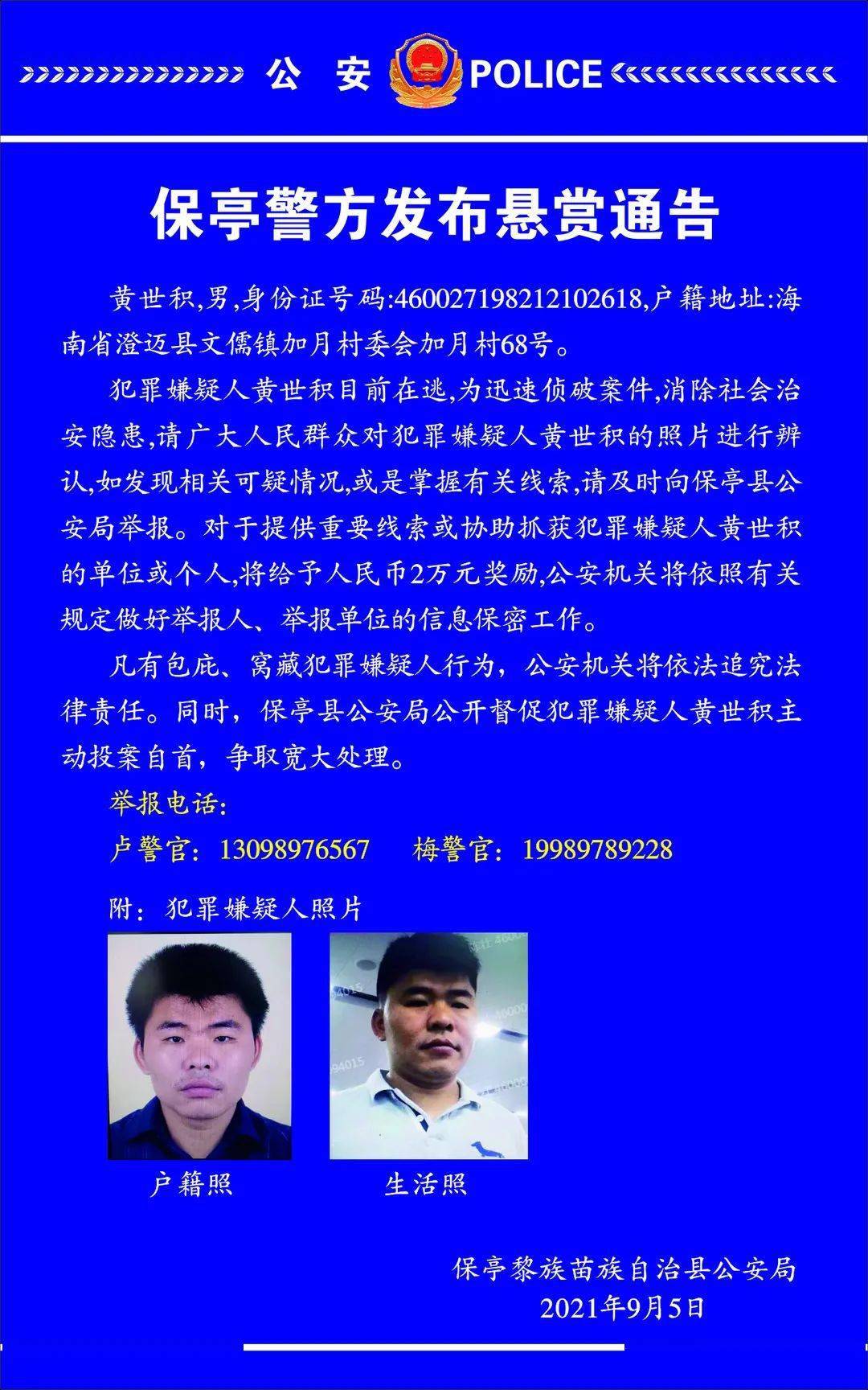 保亭警方发布悬赏通告,见到这个人请立即报警!