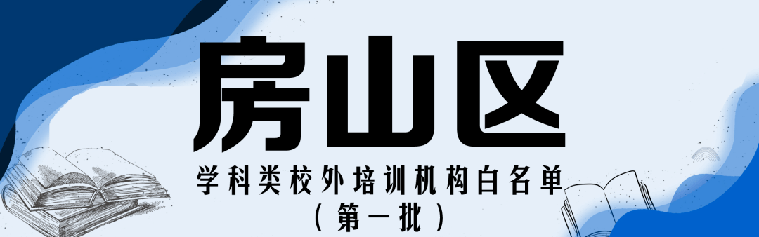 赵熹|收藏！北京12区首批学科类校外培训机构白名单公布