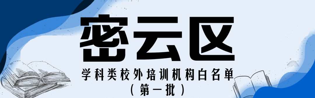 赵熹|收藏！北京12区首批学科类校外培训机构白名单公布