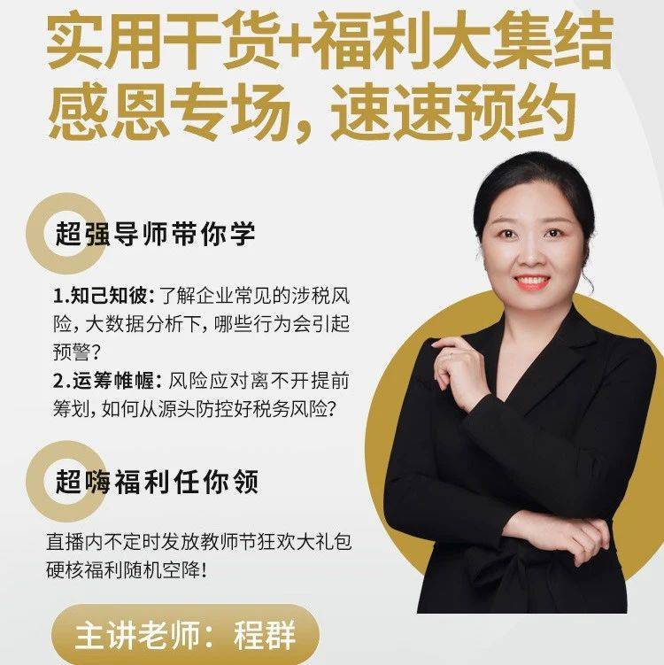 【实用干货+福利大集结】超强导师为你揭秘金四下的企业涉税风险！_数据