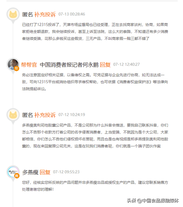 多燕瘦遭集体投诉：官方回复称产品未获公司授权(图2)