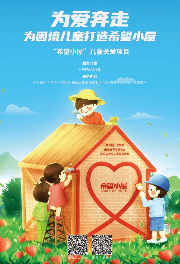 "益"起99丨让爱的小屋托起万家希望