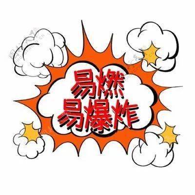 【应急科普】给点火花就灿烂的日用品,你知道有多危险吗?