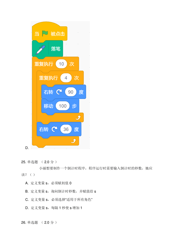 scratch青少年编程能力等级测试模拟题(三级)_游戏