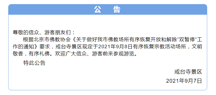 陈艳婷|北京戒台寺景区将于9月8日有序恢复宗教活动