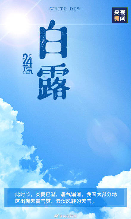 时节|今天白露，最舒适的时节来啦！转起迎接！