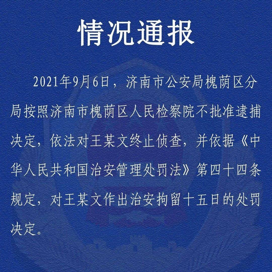 阿里女员工被侵害案：阿里女员工案涉事男领导不构成犯罪，拘留15天！ 王某文