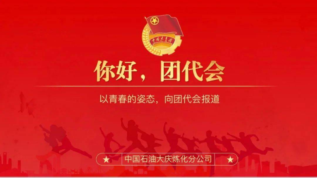 以青春的姿态,向团代会报到!