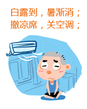 时节|白露秋分夜，一夜冷一夜