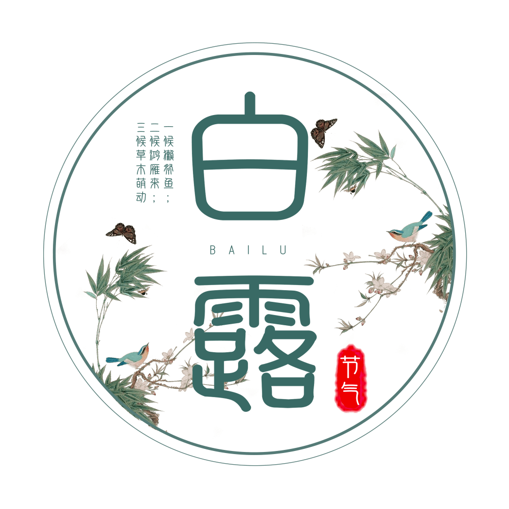 爱上简笔画二十四节气白露