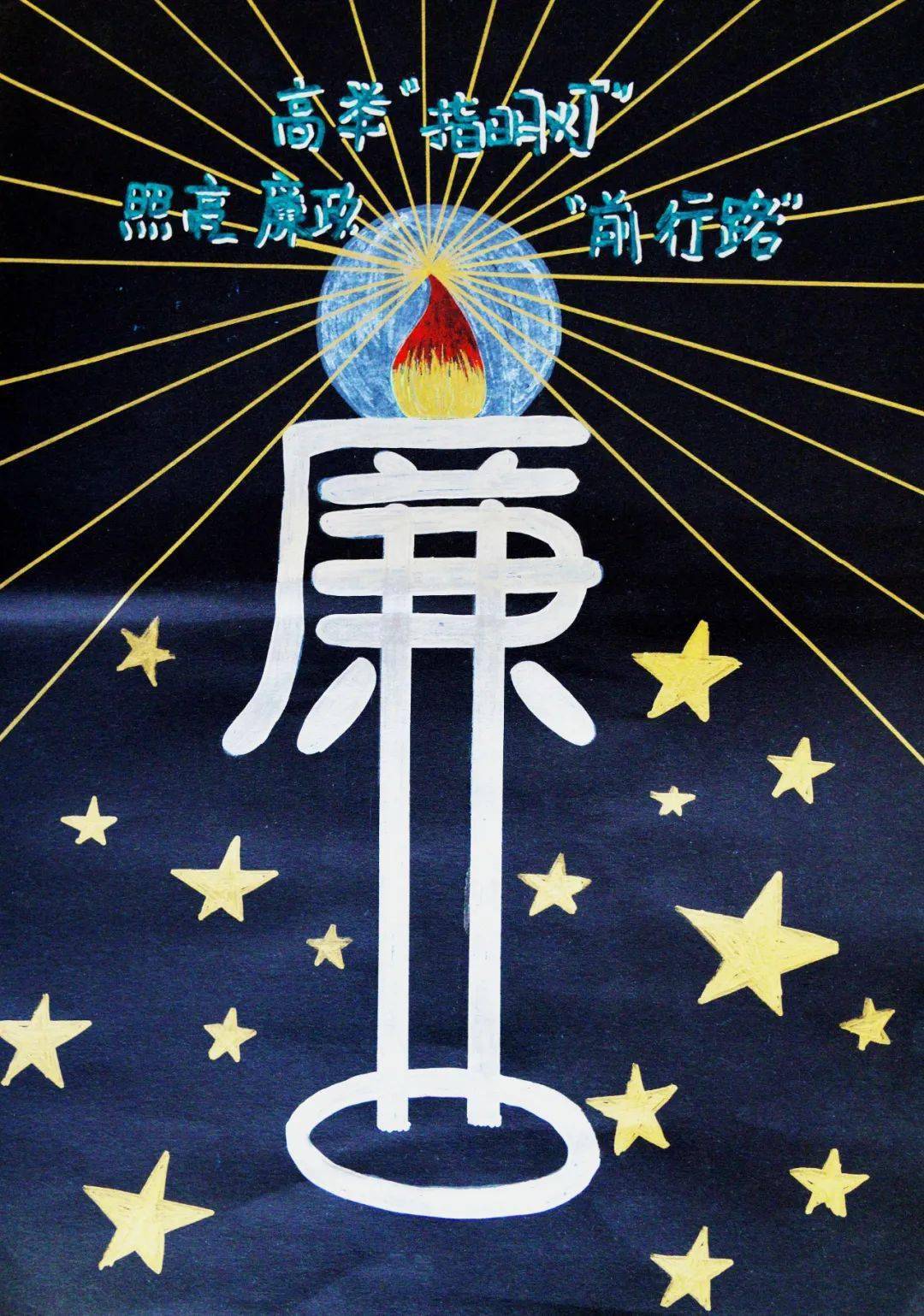 清风东丽·廉政微作品展播 (第七期)