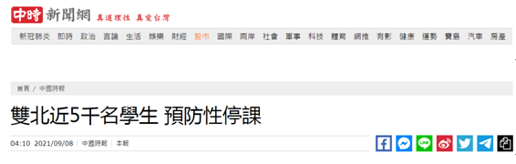 双北|台媒：幼儿园群聚感染事件愈演愈烈，“双北”近5000名学生停课