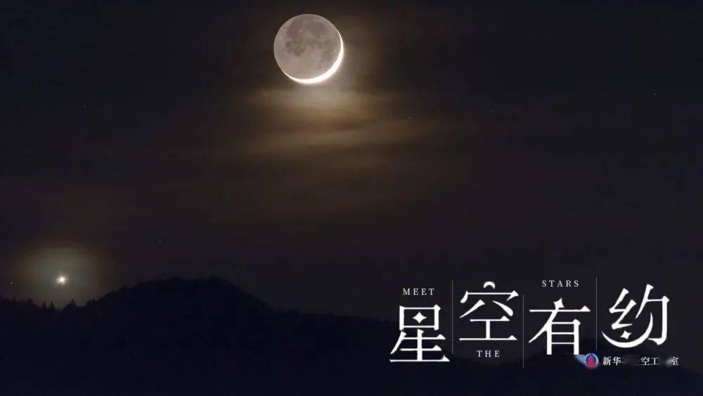 视点|“星月童话”来了，金星“邂逅”眉月