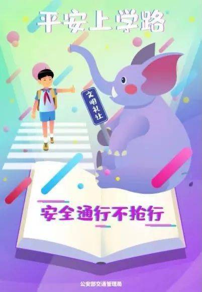 开学季交通安全宣传 f3f5798afa1b42388639eee28fa6cb82.jpeg
