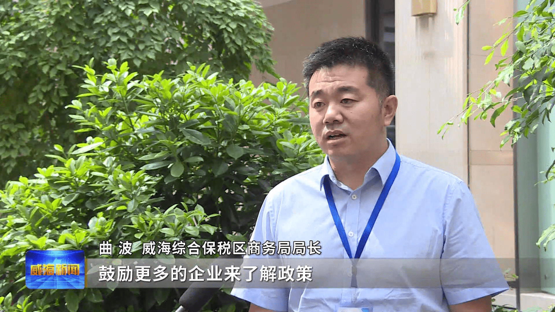 威海综合保税区商务局局长曲波:"进一步贯彻和深化这些