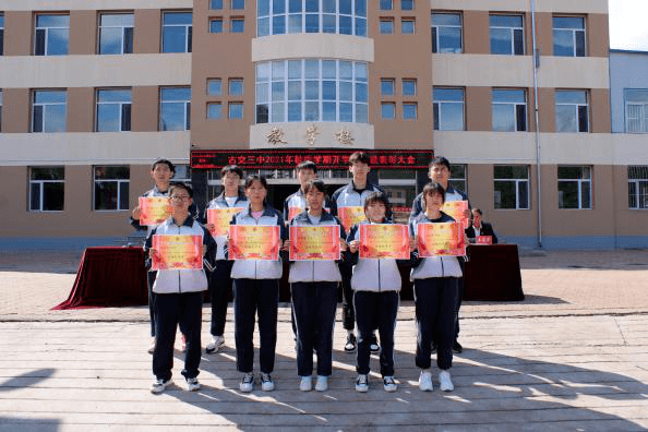 金秋九月扬帆起航古交三中2021年秋季开学典礼暨表彰大会