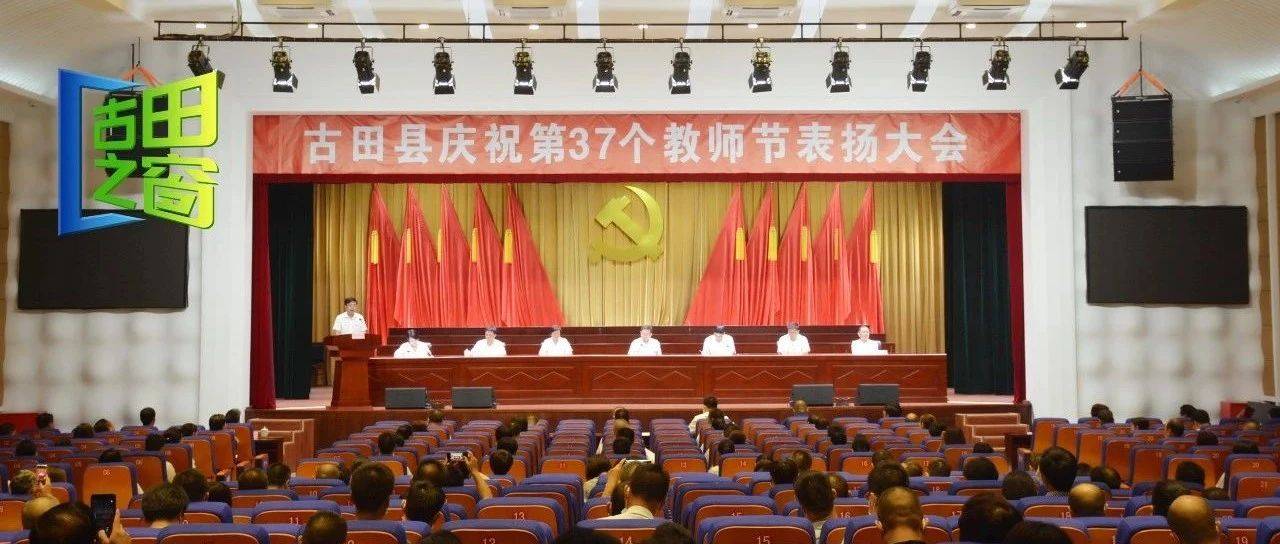 崇尚尊师重教 坚持教育优先——古田县举行庆祝第37个教师节表扬大会_发展