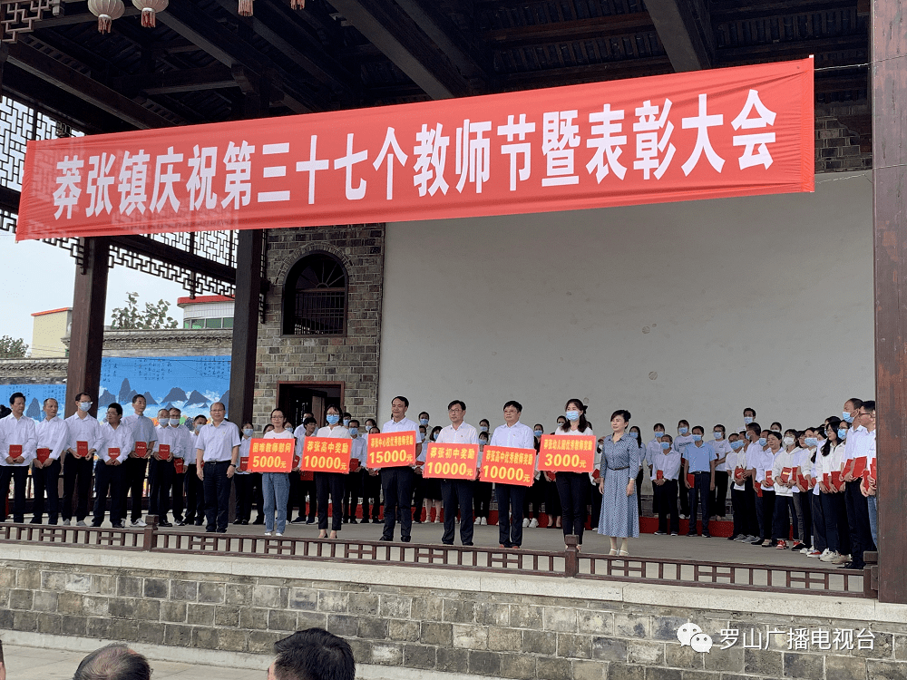 罗山县莽张镇召开庆祝第37个教师节表彰大会