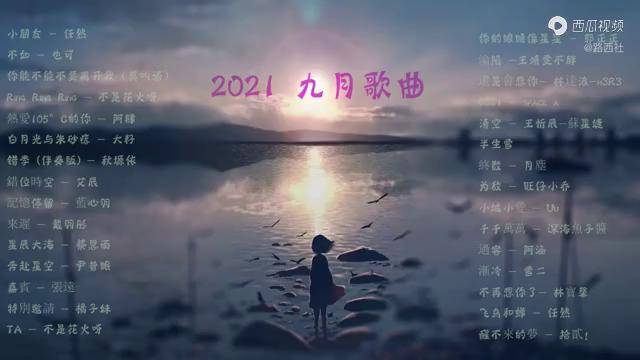 2021九月热门歌曲最火最热门洗脑抖音歌曲小朋友不如