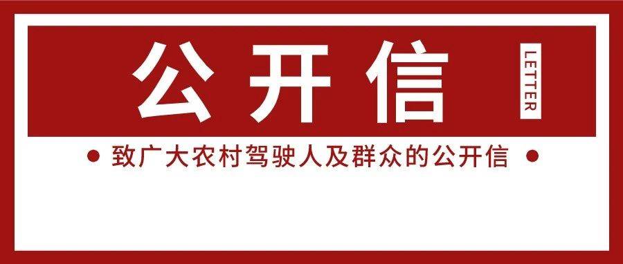 致广大农村驾驶人及群众的公开信_车辆