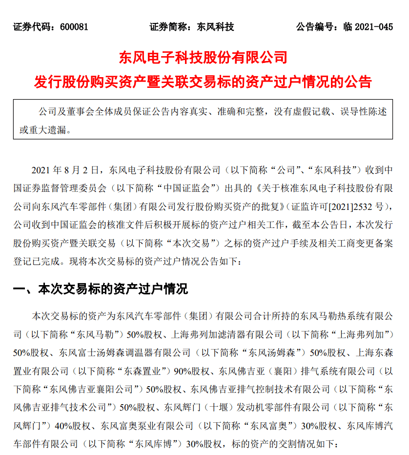 重磅东风科技完成重大资产重组标的资产交割