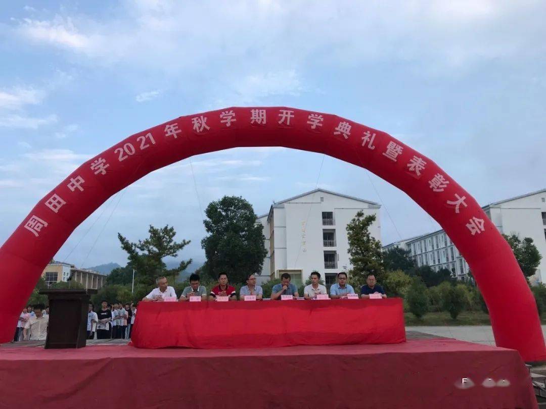 扬帆起航新起点,乘风破浪新征程 ——会昌县周田中学2021年秋学期开学