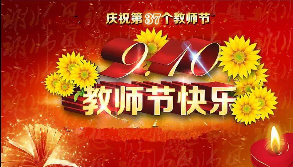 热烈庆祝第37个教师节图片