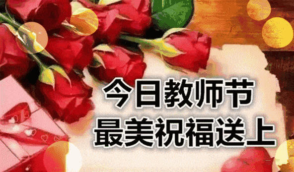 今天教师节,老师您辛苦了!请接收我最真诚的祝福
