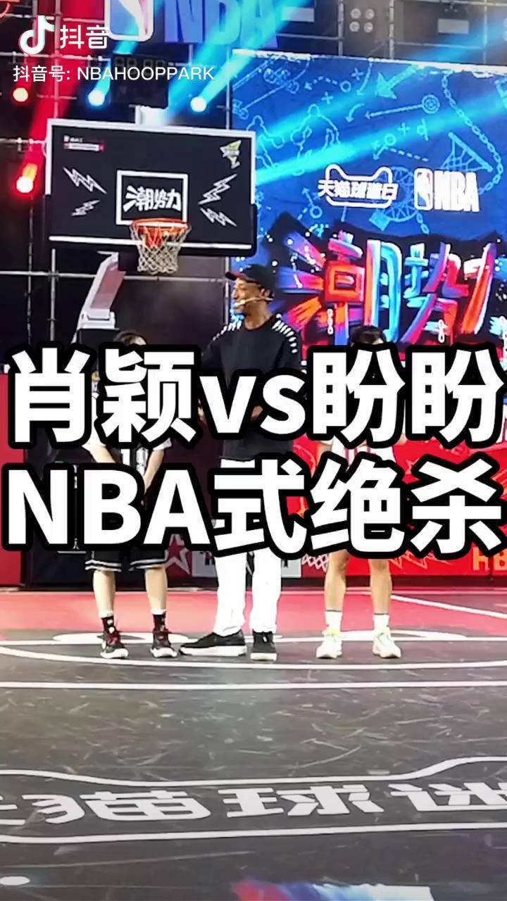 肖颖vs盼盼,nba传奇球星皮蓬说这绝杀球达到nba水准篮球 皮蓬 肖颖_1