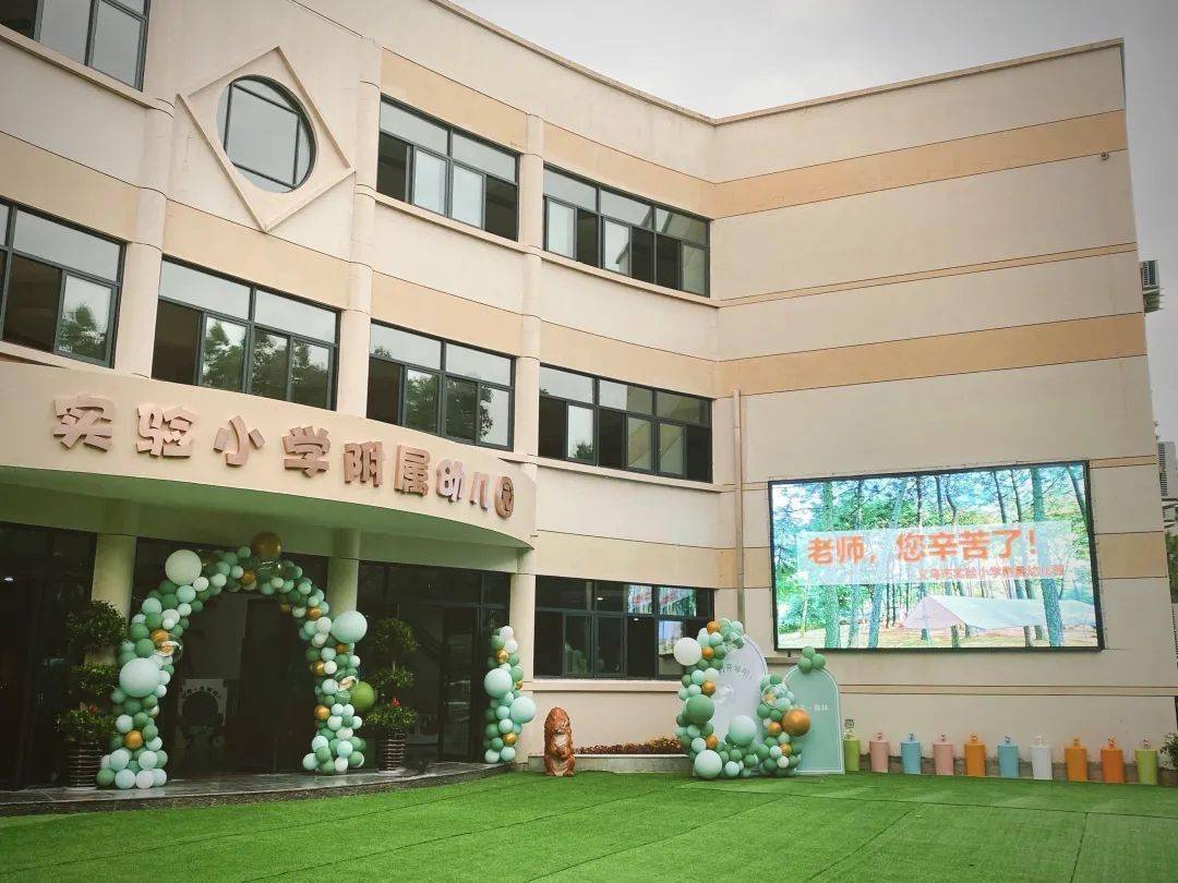 义乌市实验小学附属幼儿园永康市武义县武义县柳城小学武义县泉溪幼儿