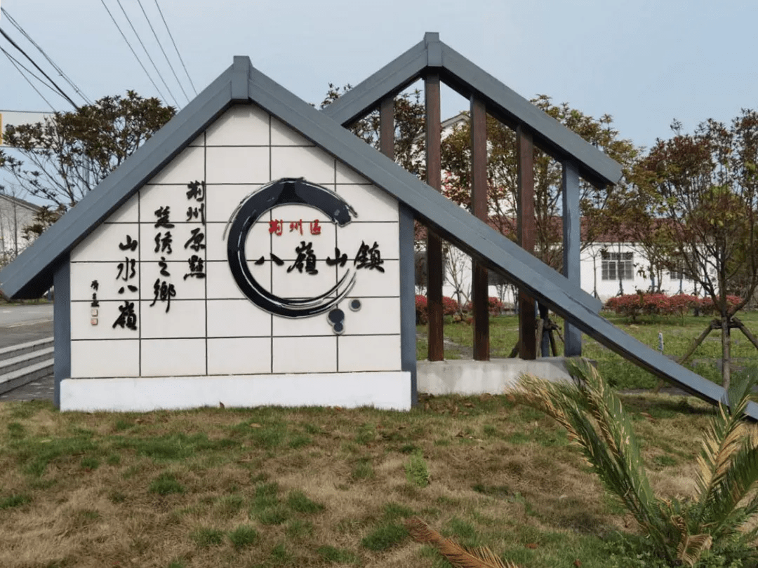 荆州区八岭山镇创建移民美丽家园助力乡村振兴发展