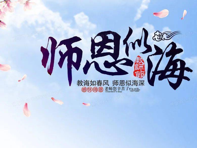 教诲如春风师恩似海深温州市第五十一中学庆祝第37个教师节活动特辑