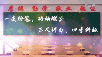 一支粉笔,两袖微尘,三尺讲台,四季耕耘.