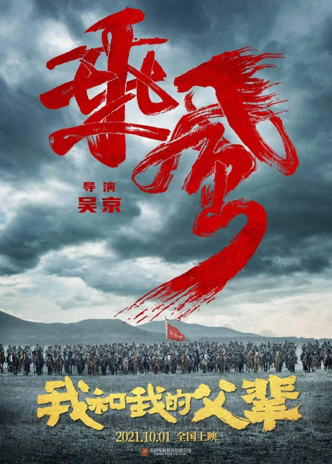 我和我的父辈》之《乘风》预告，吴京吴磊演绎抗战骑兵父子_手机搜狐网