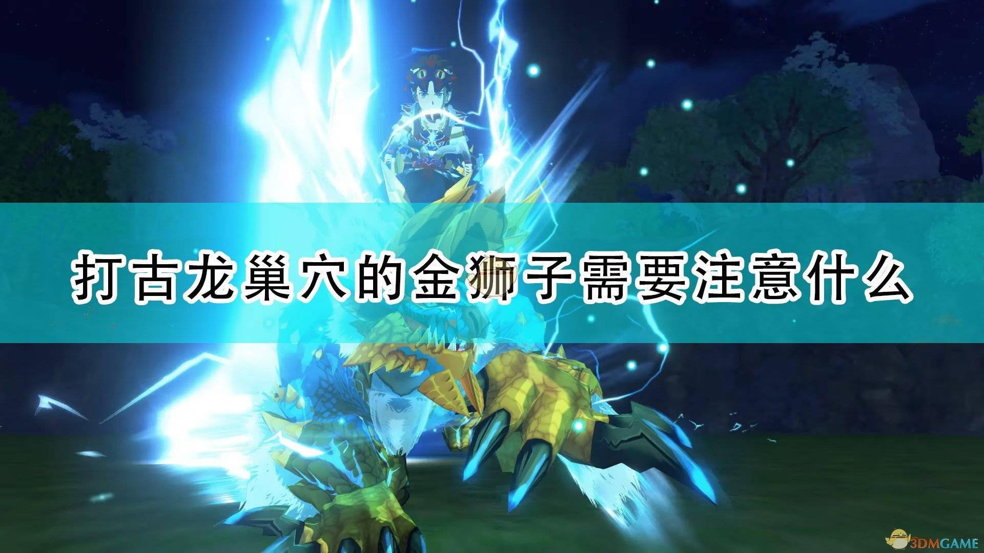 《怪物猎人物语2:毁灭之翼》打金狮子注意事项分享
