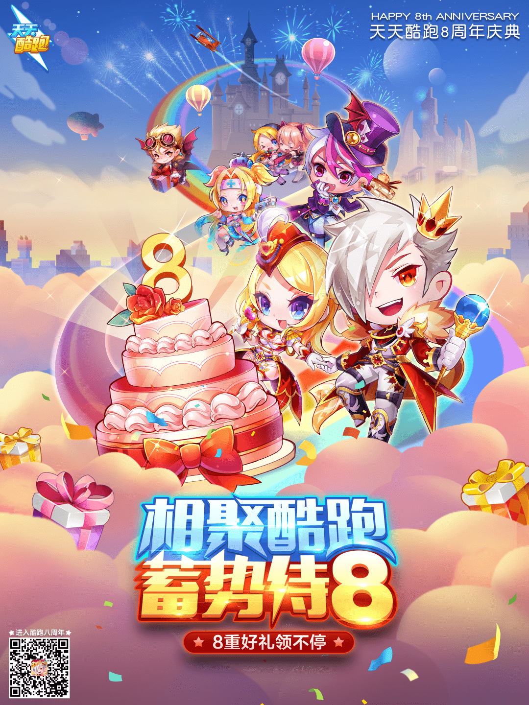 天天酷跑8岁生日快乐8重壕礼齐贺庆典