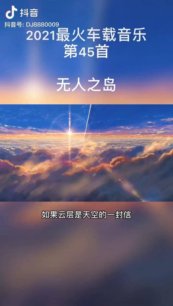 2021超好听的歌曲第45首无人之岛音乐治愈dou小助手