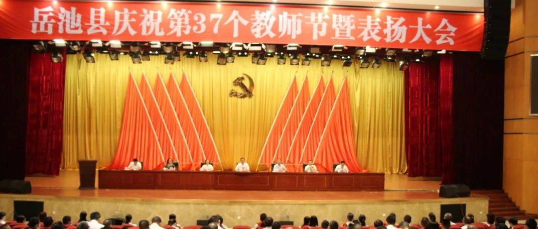 我县召开庆祝第37个教师节暨表扬大会_教育