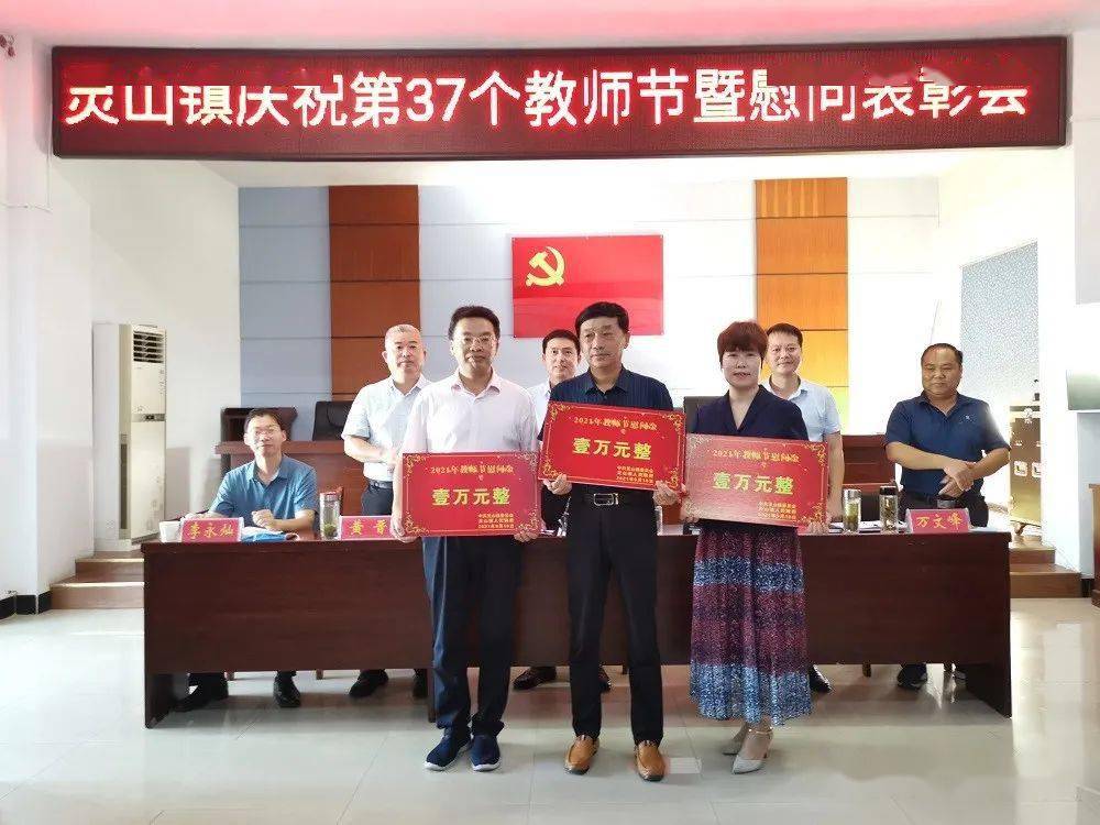 罗山县灵山镇召开灵山镇庆祝第37个教师节暨慰问表彰大会