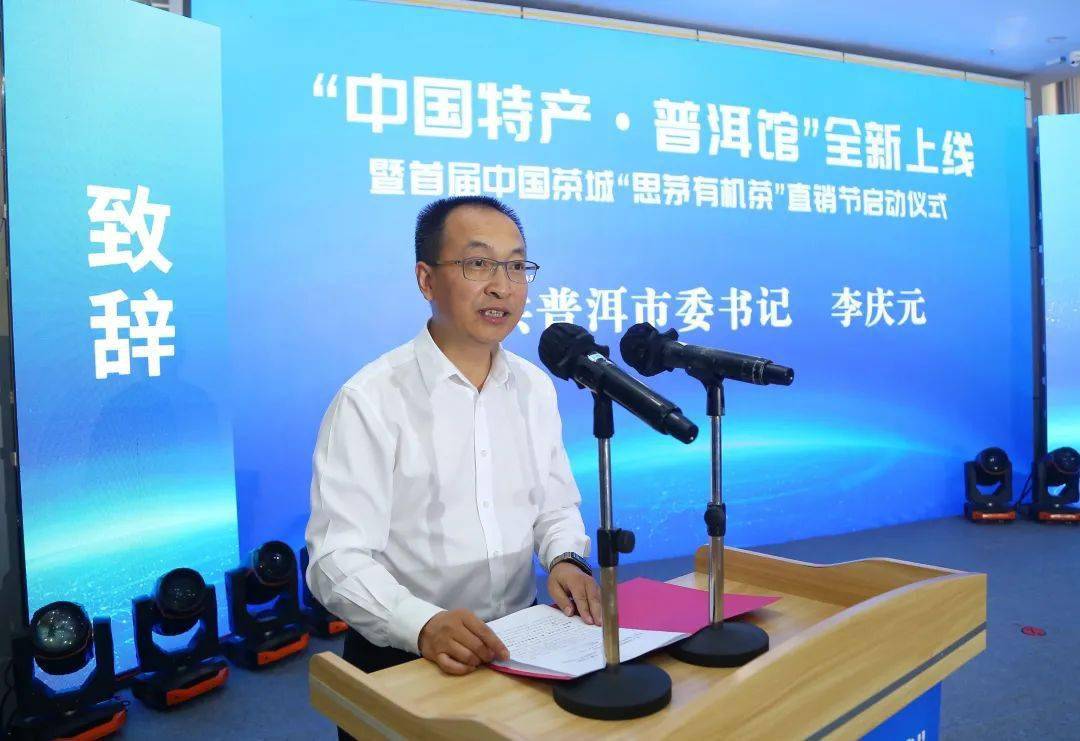 中国特产普洱馆全新上线暨首届中国茶城思茅有机茶直销