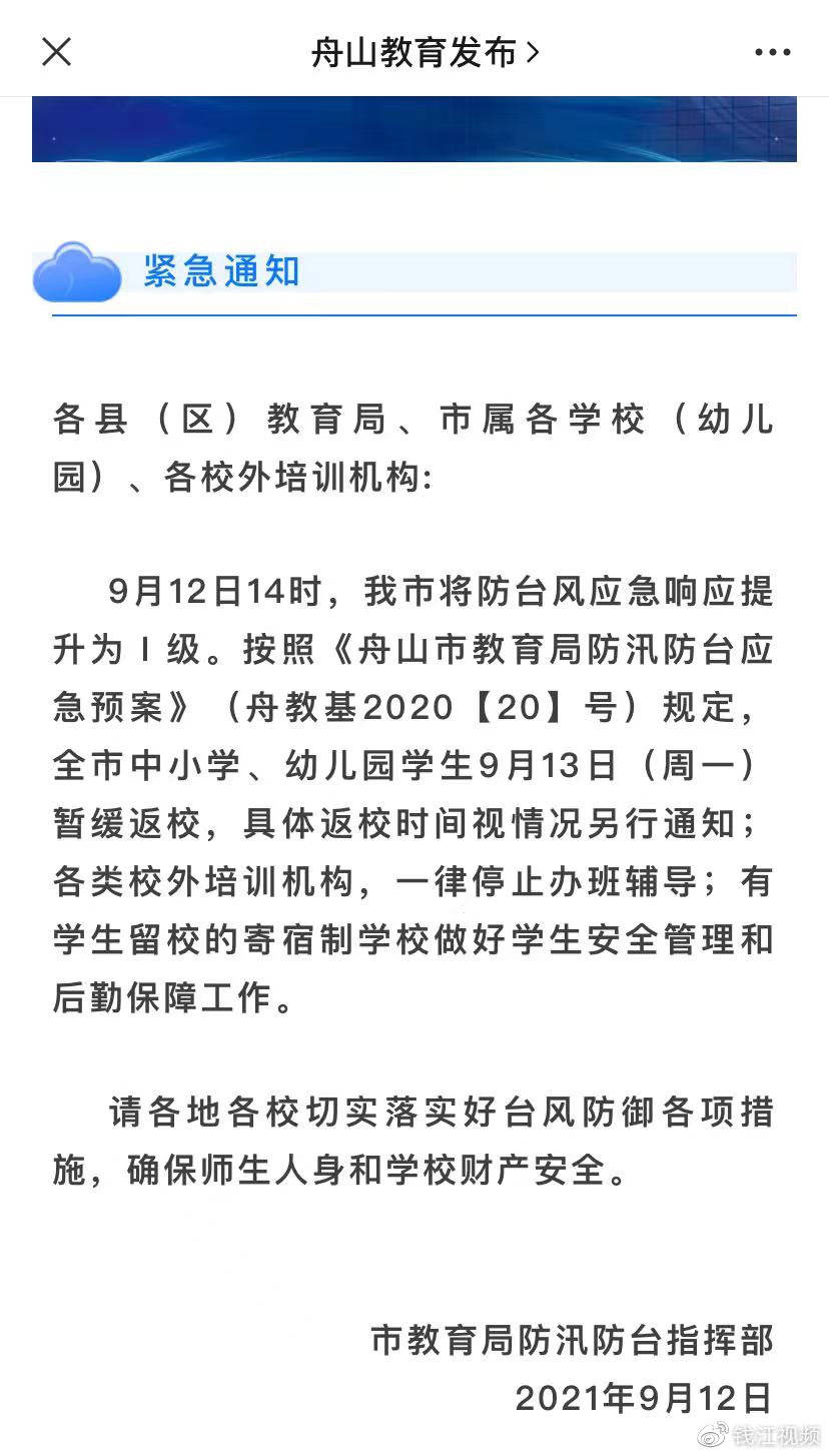 台风"灿都"来袭,上海浙江多地发布停课通知