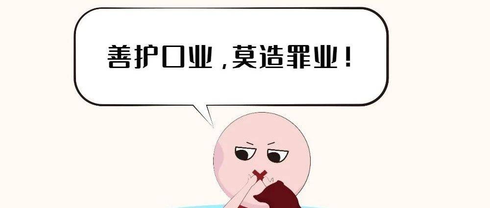善护口业 莫造罪业