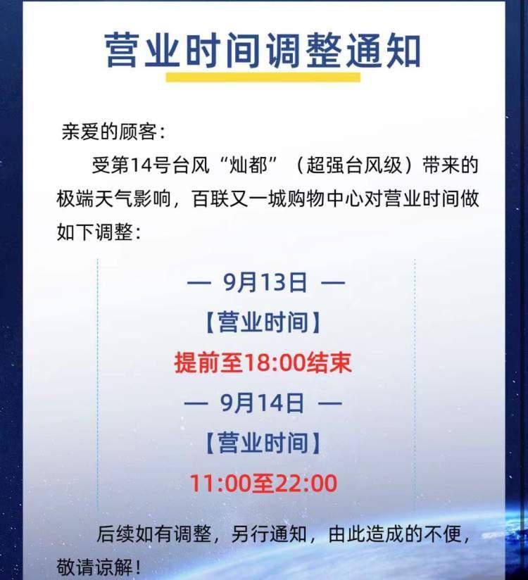 今晚提早打烊明晨推迟开业受灿都影响申城部分商场调整营业时间
