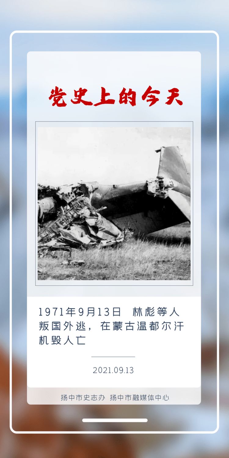 1971年9月13日 林彪等人叛国外逃，在蒙古温都尔汗机毁人亡1971年9月13日 林彪