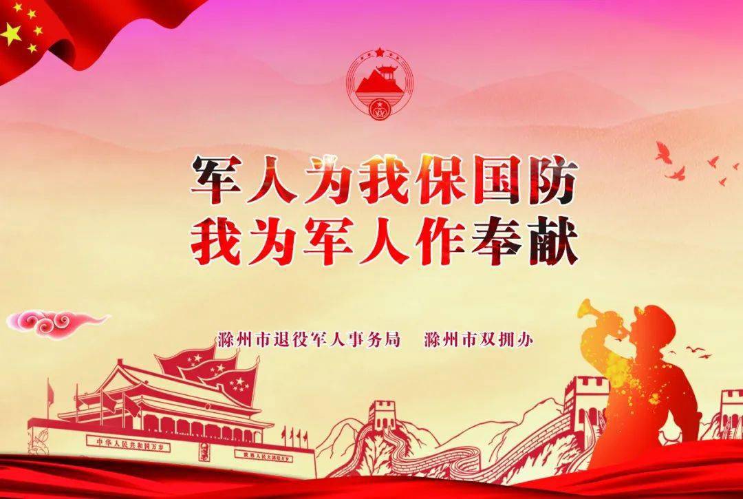 【双拥宣传】党政军民同呼吸,共命运,心连心
