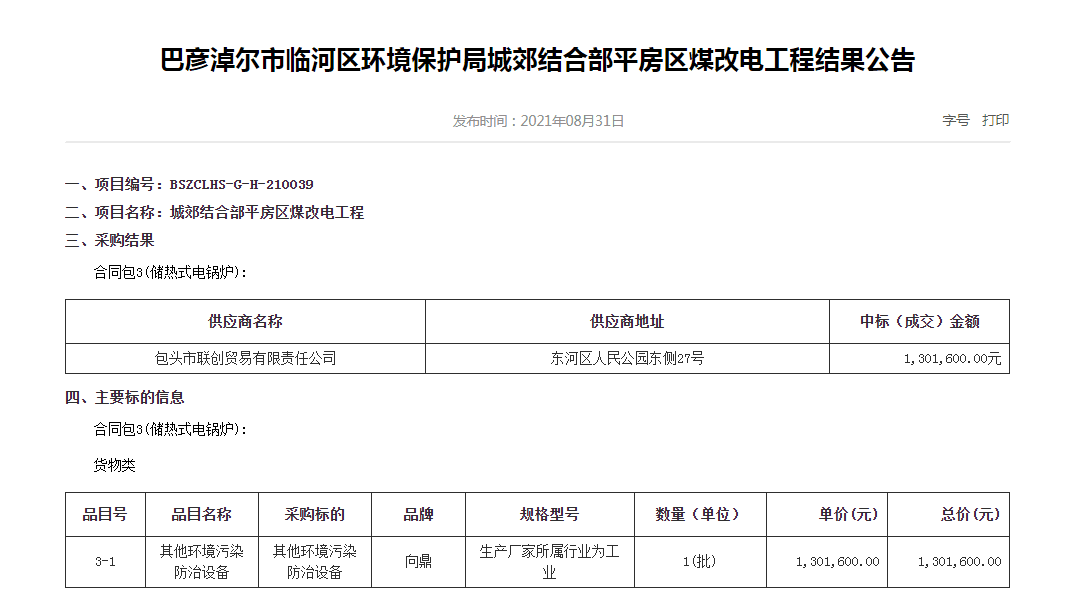 巴彦淖尔市临河区环境保护局城郊结合部平房区煤改电工程三个合同包