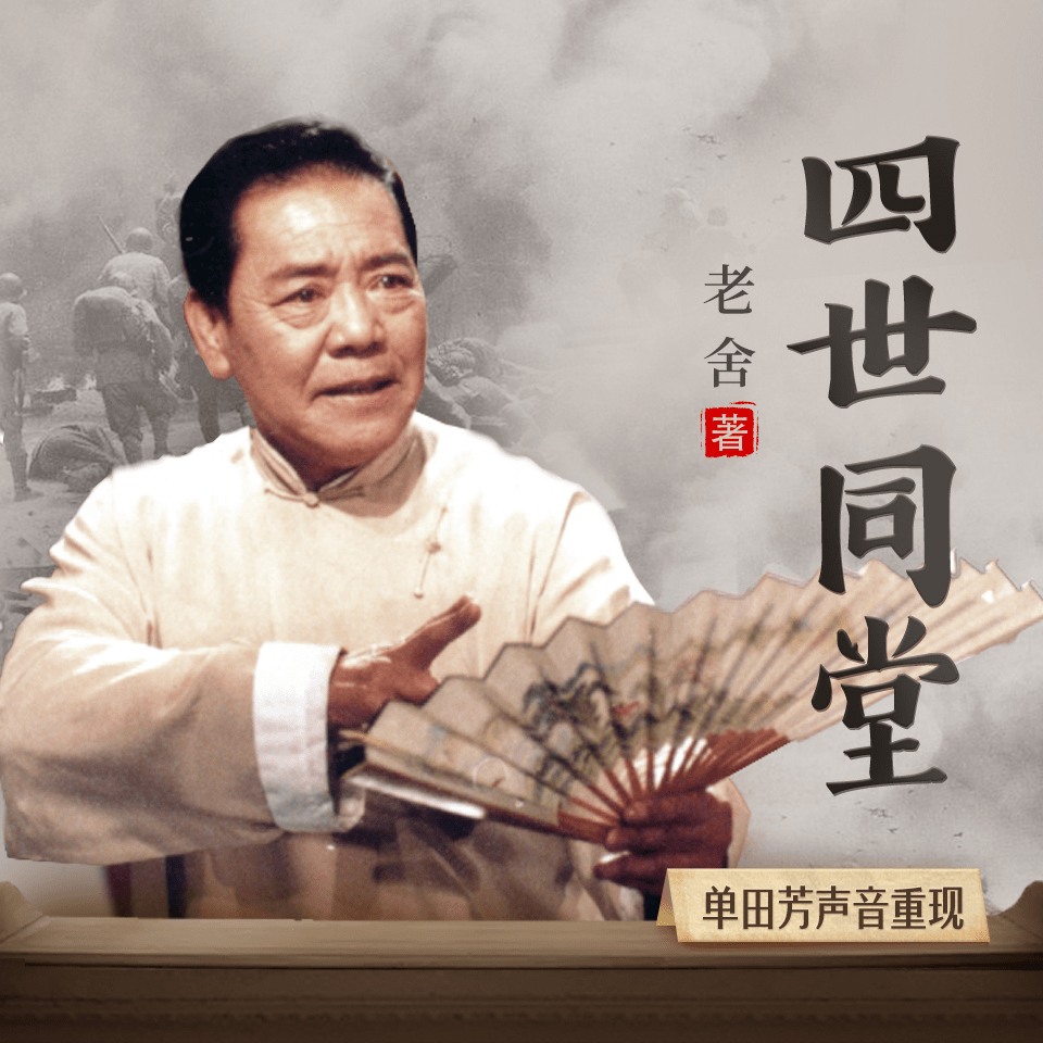 喜马拉雅|致敬单田芳，语音AI让已故大师再次“书接上回”